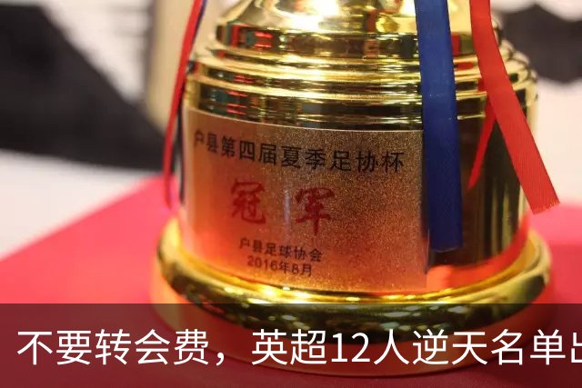 不要转会费，英超12人逆天名单出炉，全是世界级球星遭俱乐部疯抢