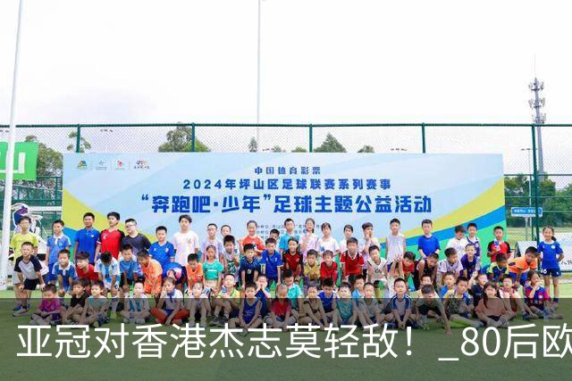 亚冠对香港杰志莫轻敌！ 80后欧美归化加外援够强
