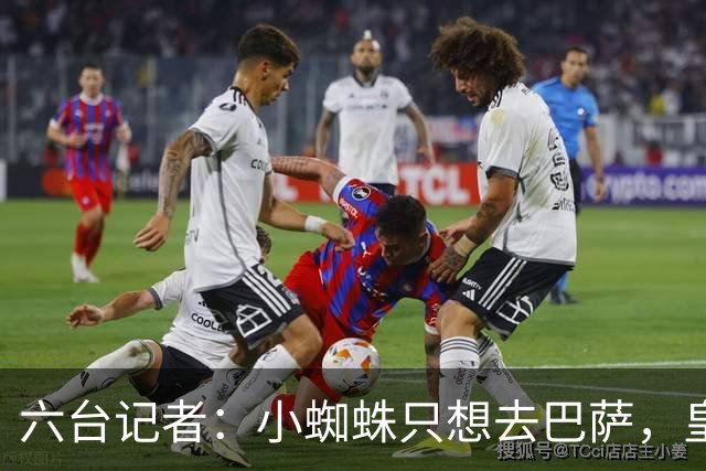 六台记者：小蜘蛛只想去巴萨，皇马引进恩佐的谈判已非常深入
