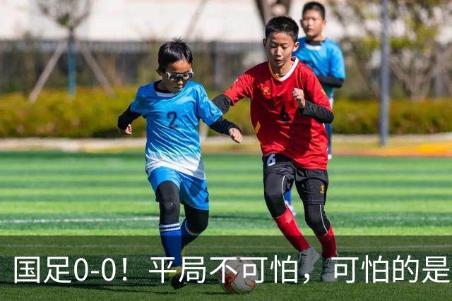 国足0-0！平局不可怕，可怕的是邵佳一赛后这番话，我很满意！