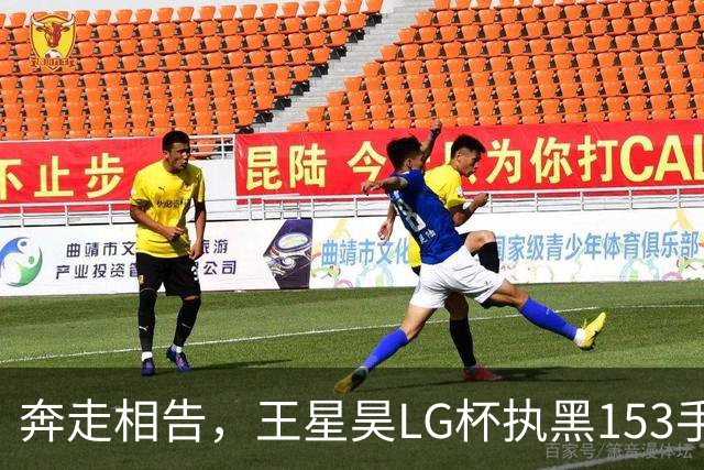 奔走相告，王星昊LG杯执黑153手大胜申真谞，兑现举办方的大失误