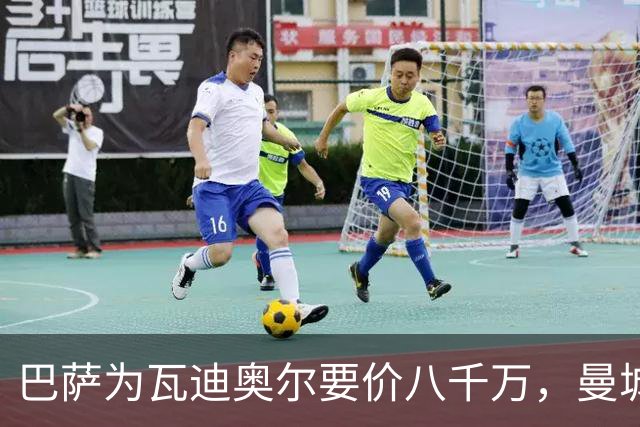 巴萨为瓦迪奥尔要价八千万，曼城态度坚决拒绝谈判