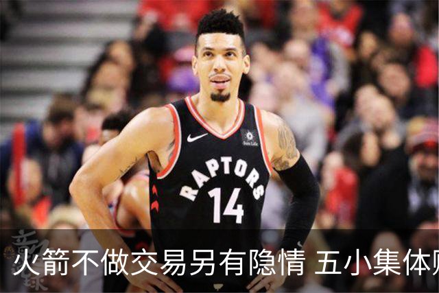 火箭不做交易另有隐情 五小集体贬值换不动了？