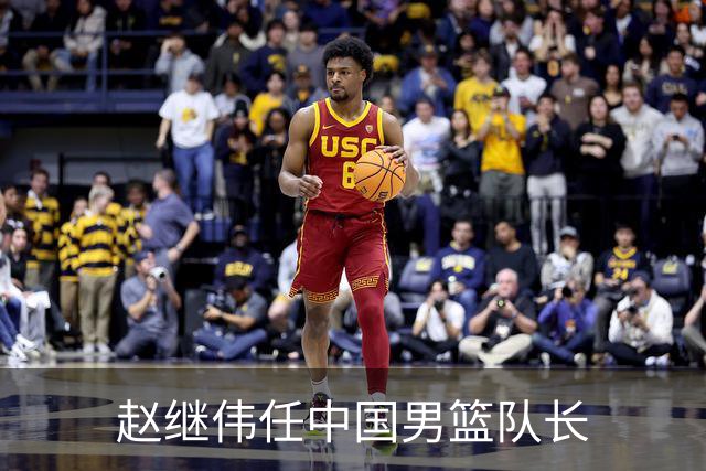 赵继伟任中国男篮队长
