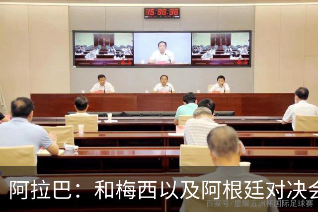 阿拉巴：和梅西以及阿根廷对决会很精彩；参加世界杯算是补全遗憾