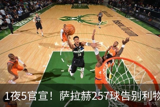 1夜5官宣！萨拉赫257球告别利物浦，穆帅接班人上任，皇马1.5亿报价，马竞发声