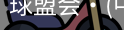 球盟会